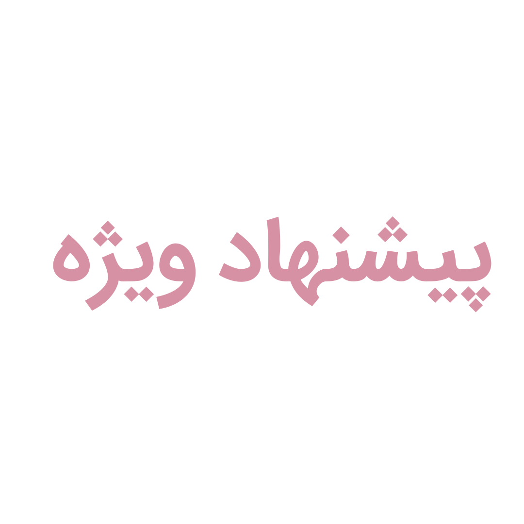 پیشنهاد شگفت انگیز